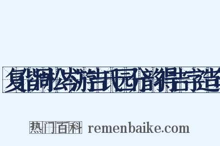 复偕周松岑游吉氏园分韵得吉字造句是什么意思的图片